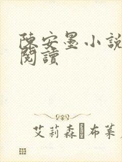 陈安墨小说免费阅读