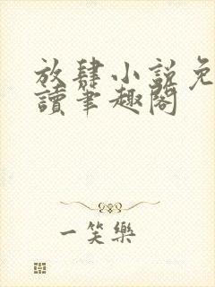 放肆小说免费阅读笔趣阁