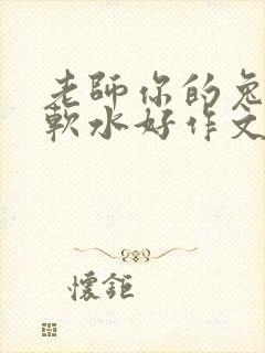 老师你的兔子好软水好作文免费阅读