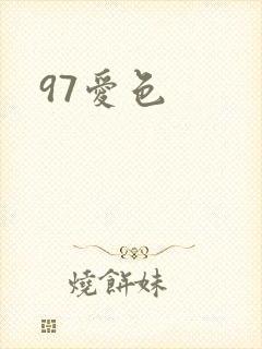 97爱色