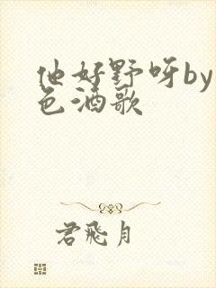 他好野呀by暮色酒歌