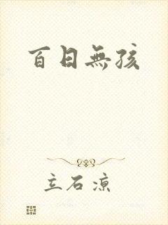 百日无孩