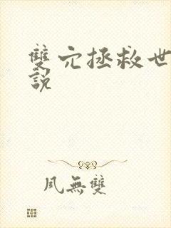 双穴拯救世界小说