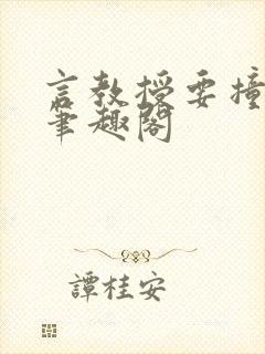 言教授要撞坏了笔趣阁