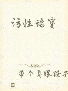 污性福宝