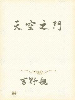 天空之门