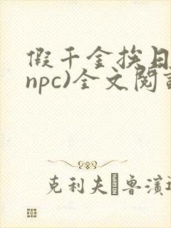 假千金挨日记(npc)全文阅读