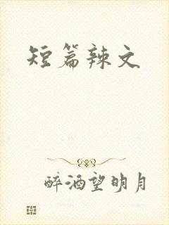 短篇辣文
