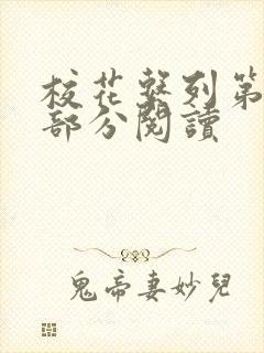 校花系列第92部分阅读