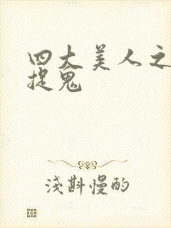 四大美人之昭君捉鬼