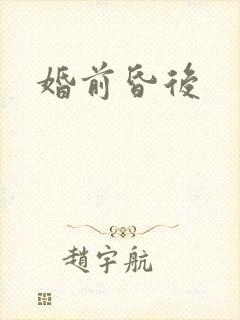 婚前昏后