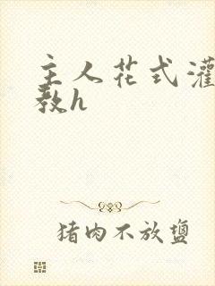 主人花式灌尿调教h