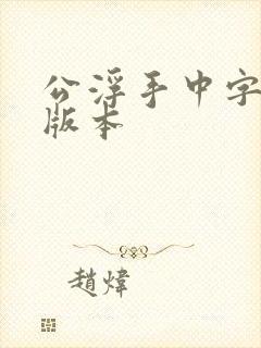 公浮手中字最新版本