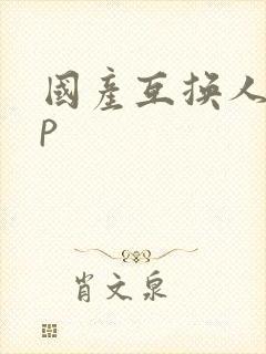 国产互换人妻4p