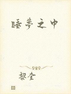 睡梦之中