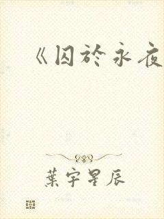 《囚于永夜》