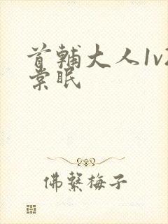 首辅大人1v2棠眠