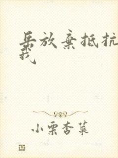 岳放弃抵抗迎合我