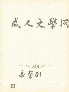 成人文学网