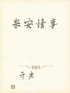 米安情事