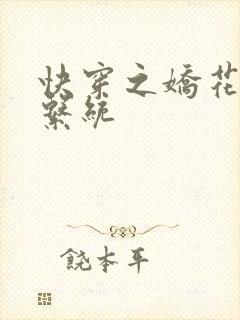 快穿之娇花灌溉系统