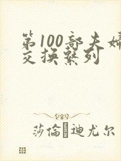 第100部夫妇交换系列