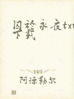 囚于永夜txt下载