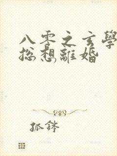 八零之玄学大师总想离婚