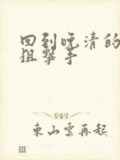 回到晚清的特种狙击手