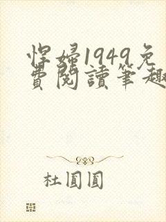 悍妇1949免费阅读笔趣阁