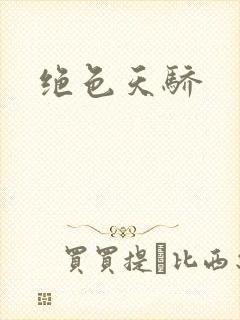 绝色天骄