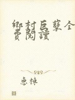 乡村巨孽全文免费阅读