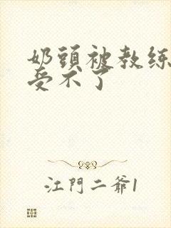 奶头被教练摸得受不了