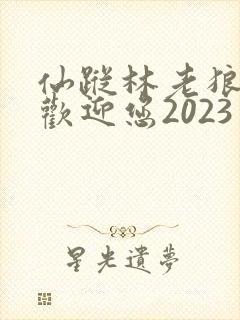 仙踪林老狼入口欢迎您2023