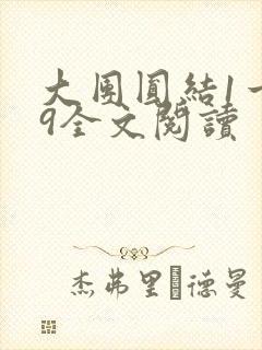 大团圆结1一39全文阅读