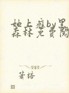 她上瘾by黑暗森林免费阅读