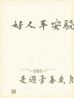 好人平安骁骑校