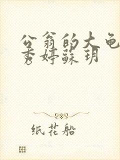 公翁的大龟挺进秀婷苏玥