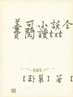 姜可小说全文免费阅读txt