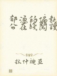 郁渔的偏执狂老公在线阅读