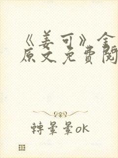 《姜可》金银花原文免费阅读无弹窗