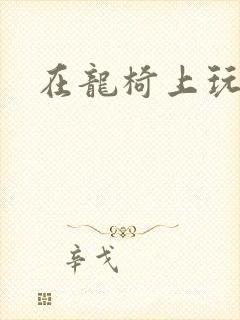 在龙椅上玩皇后