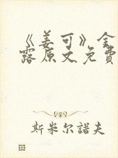 《姜可》金银花露原文免费