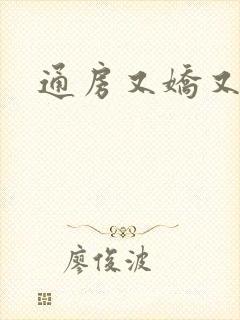 通房又娇又媚