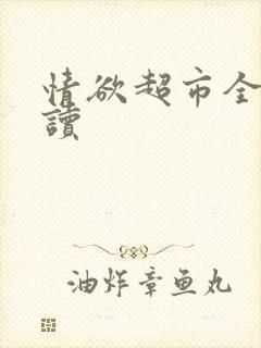 情欲超市全文阅读