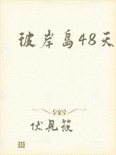 彼岸岛48天后