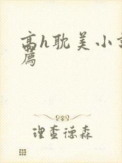 高h耽美小说推荐