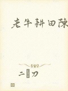 老牛耕田陈雪