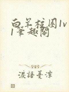 白羊校园1v 1笔趣阁