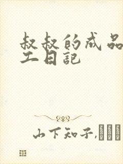 叔叔的成品店打工日记